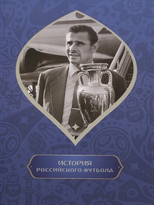 cover image of История российского футбола